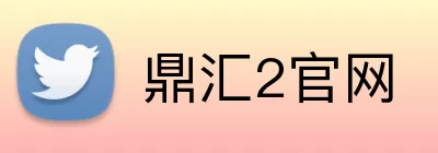 鼎汇2官网 Logo