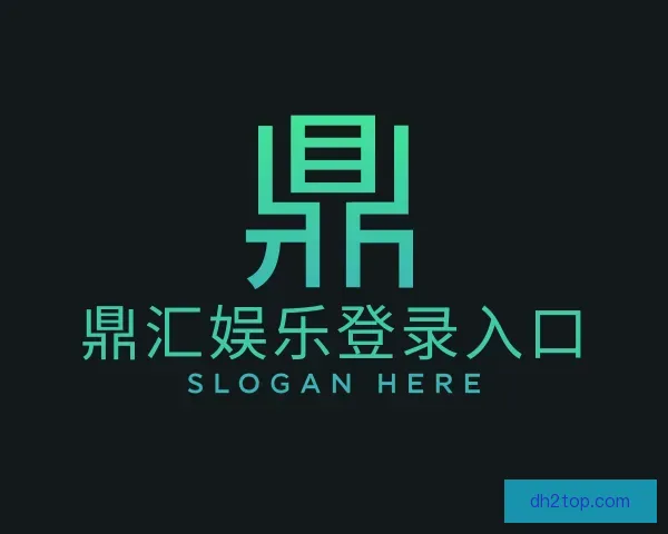 了解鼎汇娱乐登录入口