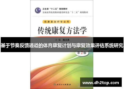 基于节奏反馈通道的体育康复计划与康复效果评估系统研究