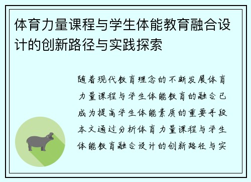 体育力量课程与学生体能教育融合设计的创新路径与实践探索