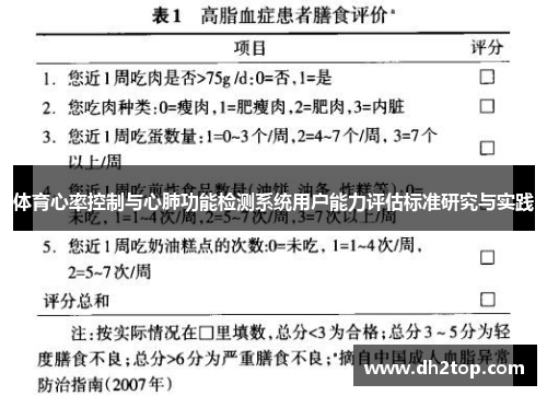 体育心率控制与心肺功能检测系统用户能力评估标准研究与实践