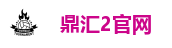 鼎汇2官网